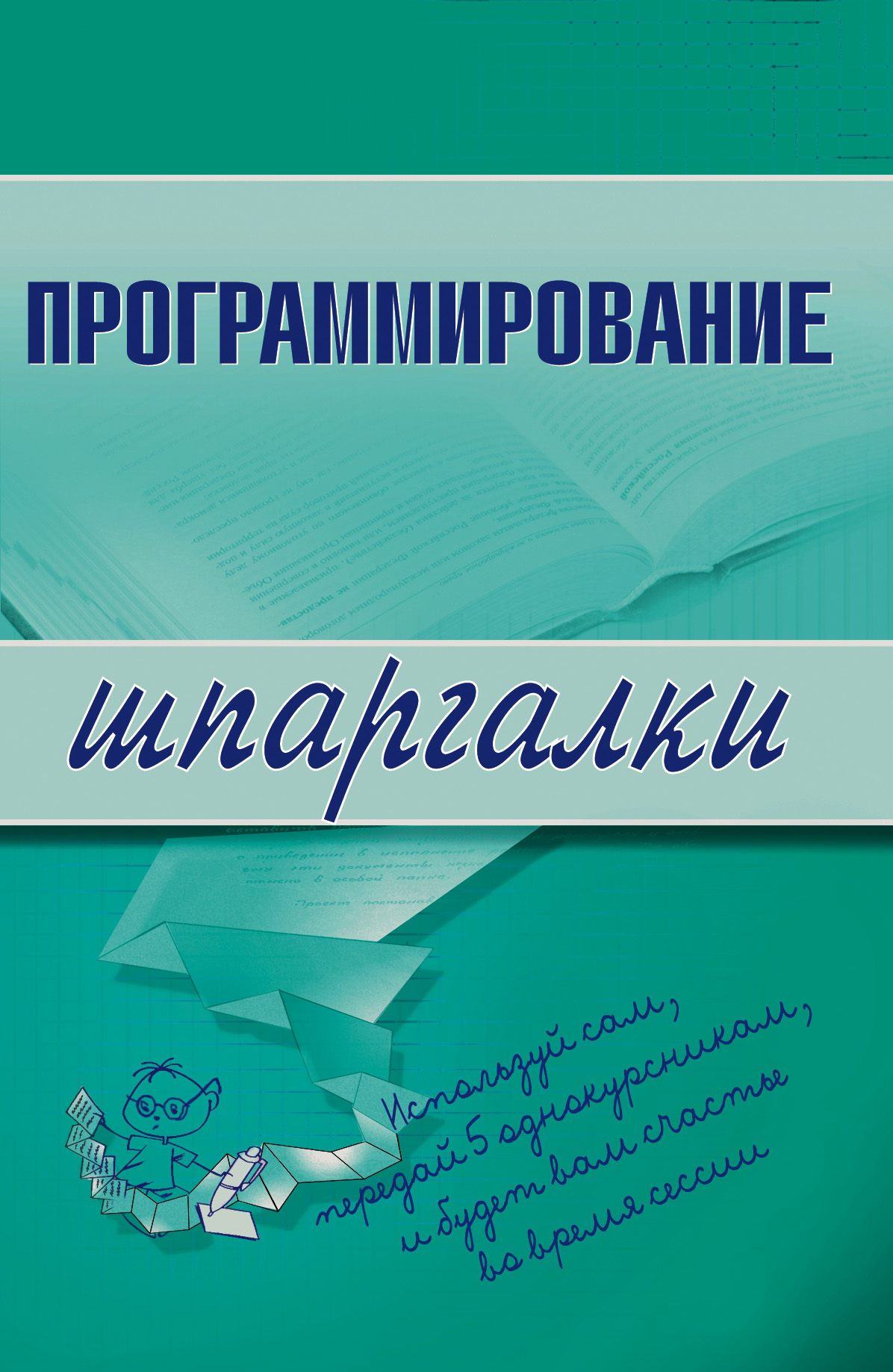 Обложка книги «Программирование»