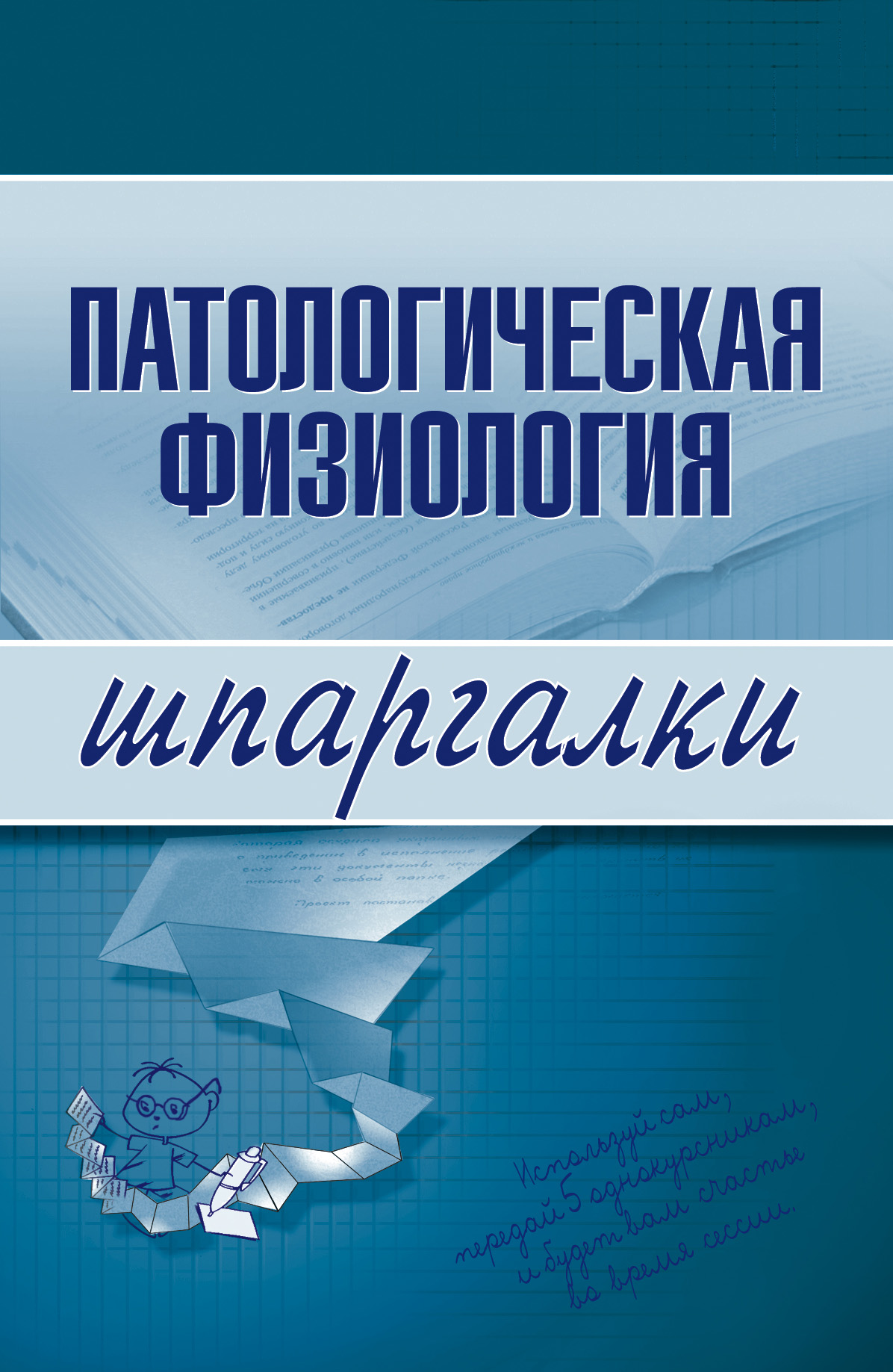 Обложка книги «Патологическая физиология»