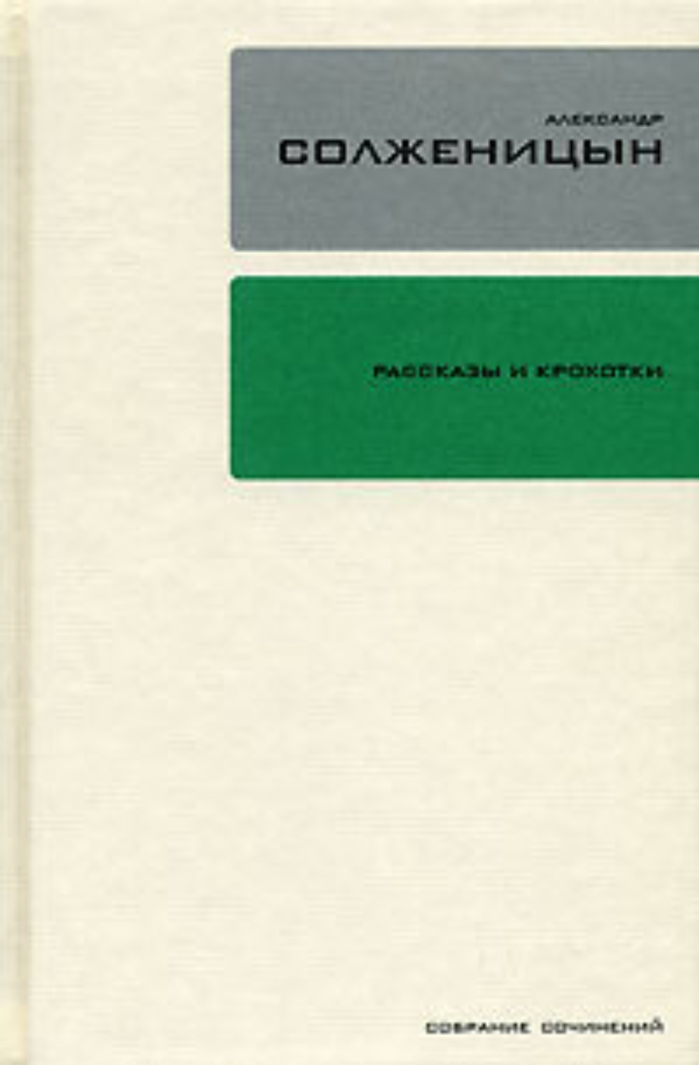 Обложка книги «Рассказы и крохотки»