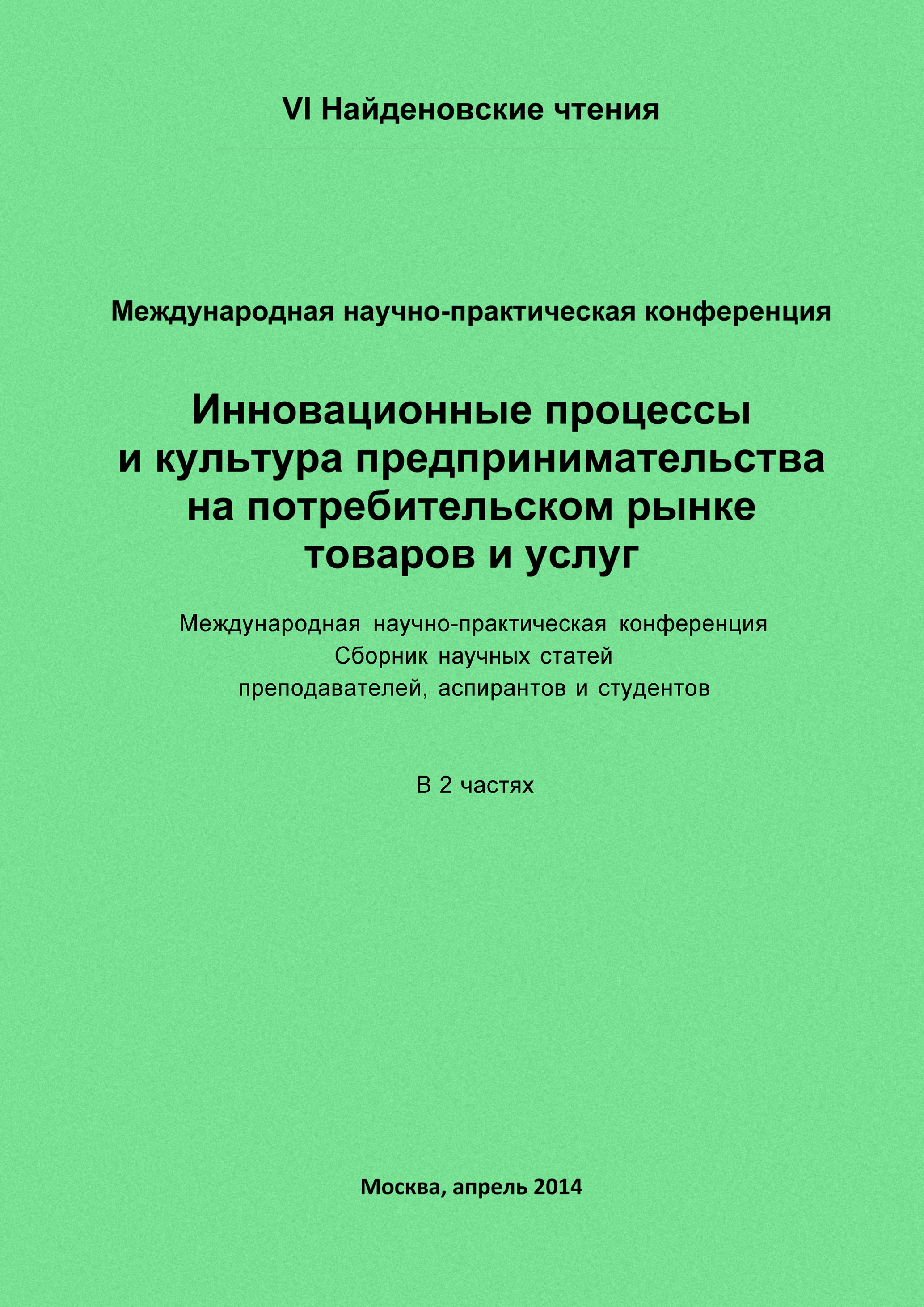 Обложка книги «Инновационные процессы и культура предпринимательства на потребительском рынке товаров и услуг. Материалы Международной научно-практической конференции «VI Найденовские чтения». Сборник научных статей преподавателей, аспирантов и студентов. В 2 частях»