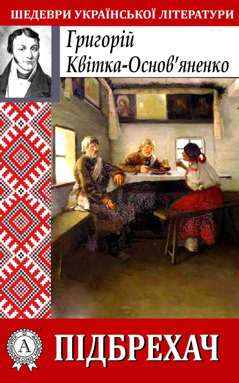 Обложка книги «Підбрехач»