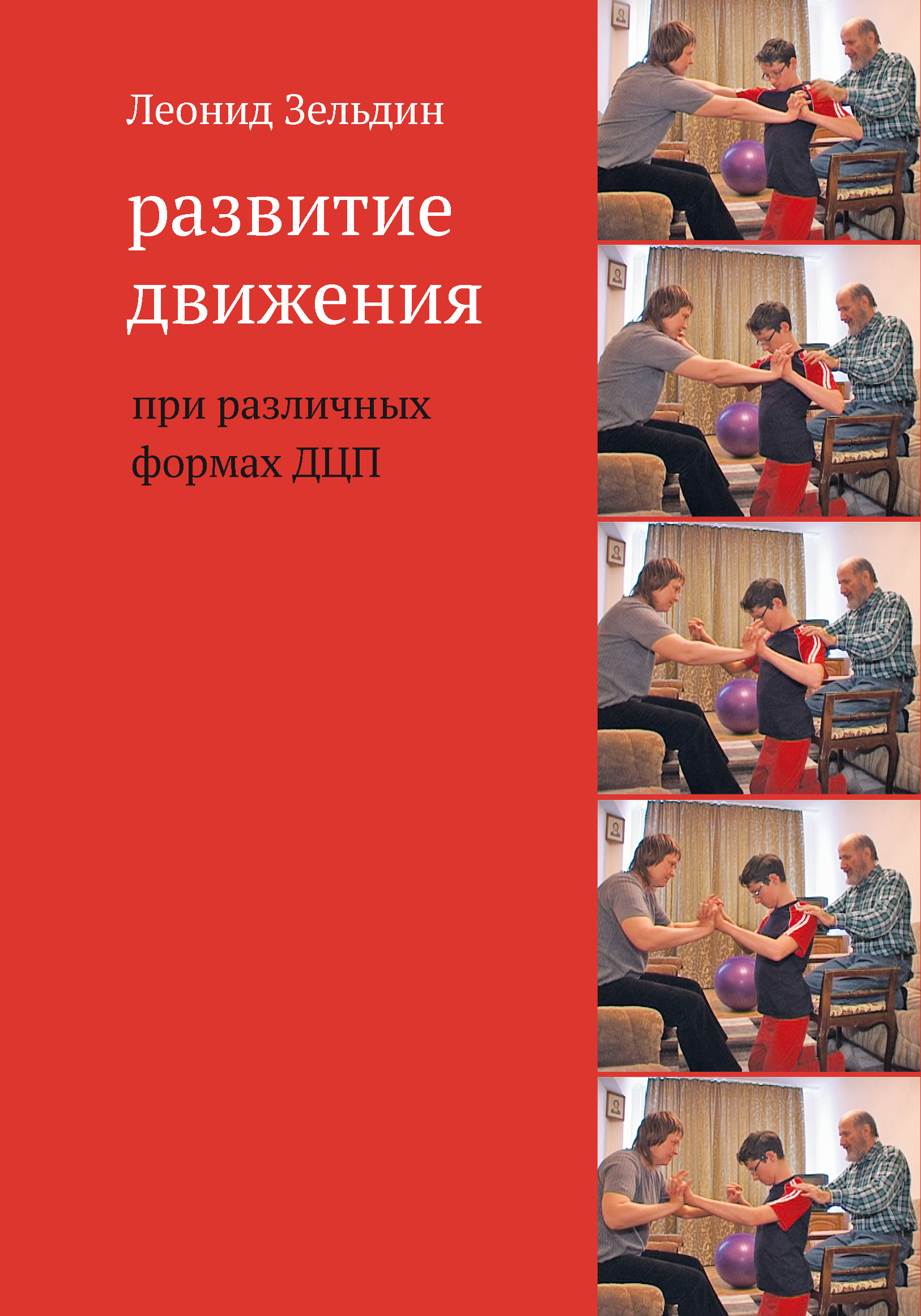 Обложка книги «Развитие движения при различных формах ДЦП»