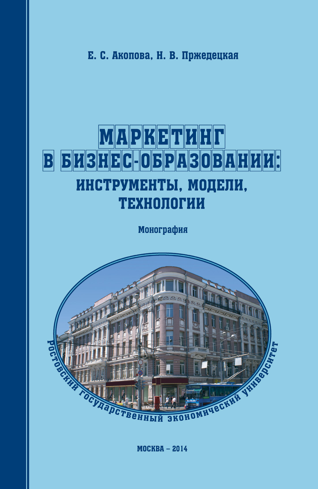 Обложка книги «Маркетинг в бизнес-образовании: инструменты, модели, технологии»