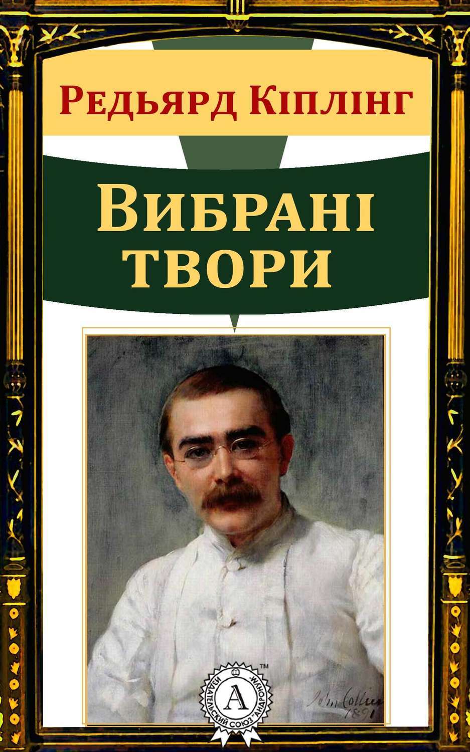 Обложка книги «Вибрані твори»