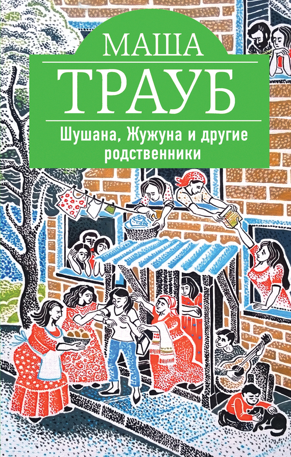 Обложка книги «Шушана, Жужуна и другие родственники»