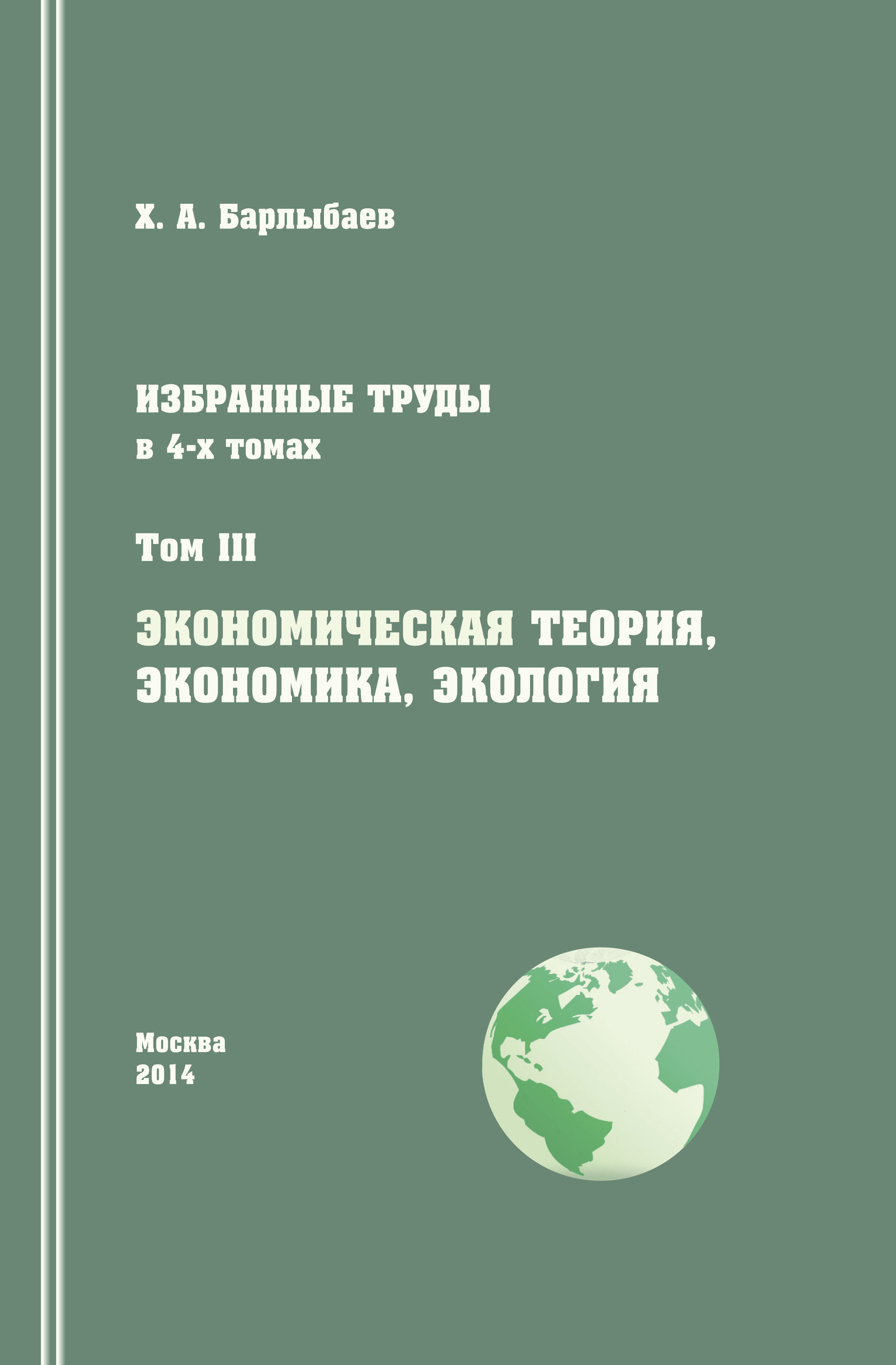 Обложка книги «Избранные труды. Том III. Экономическая теория, экономика и экология»