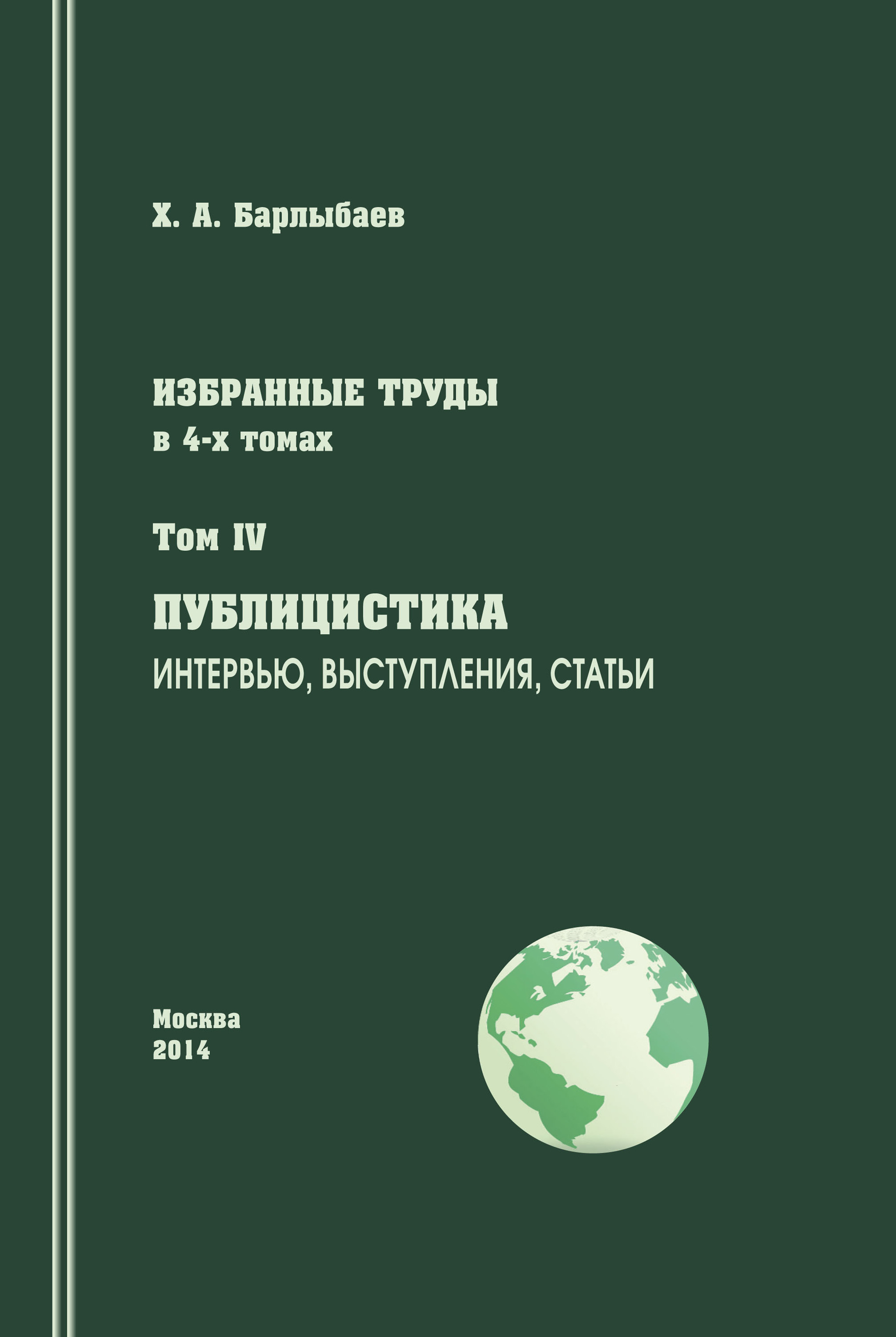 Обложка книги «Избранные труды. Том IV. Публицистика. Интервью, выступления, статьи»