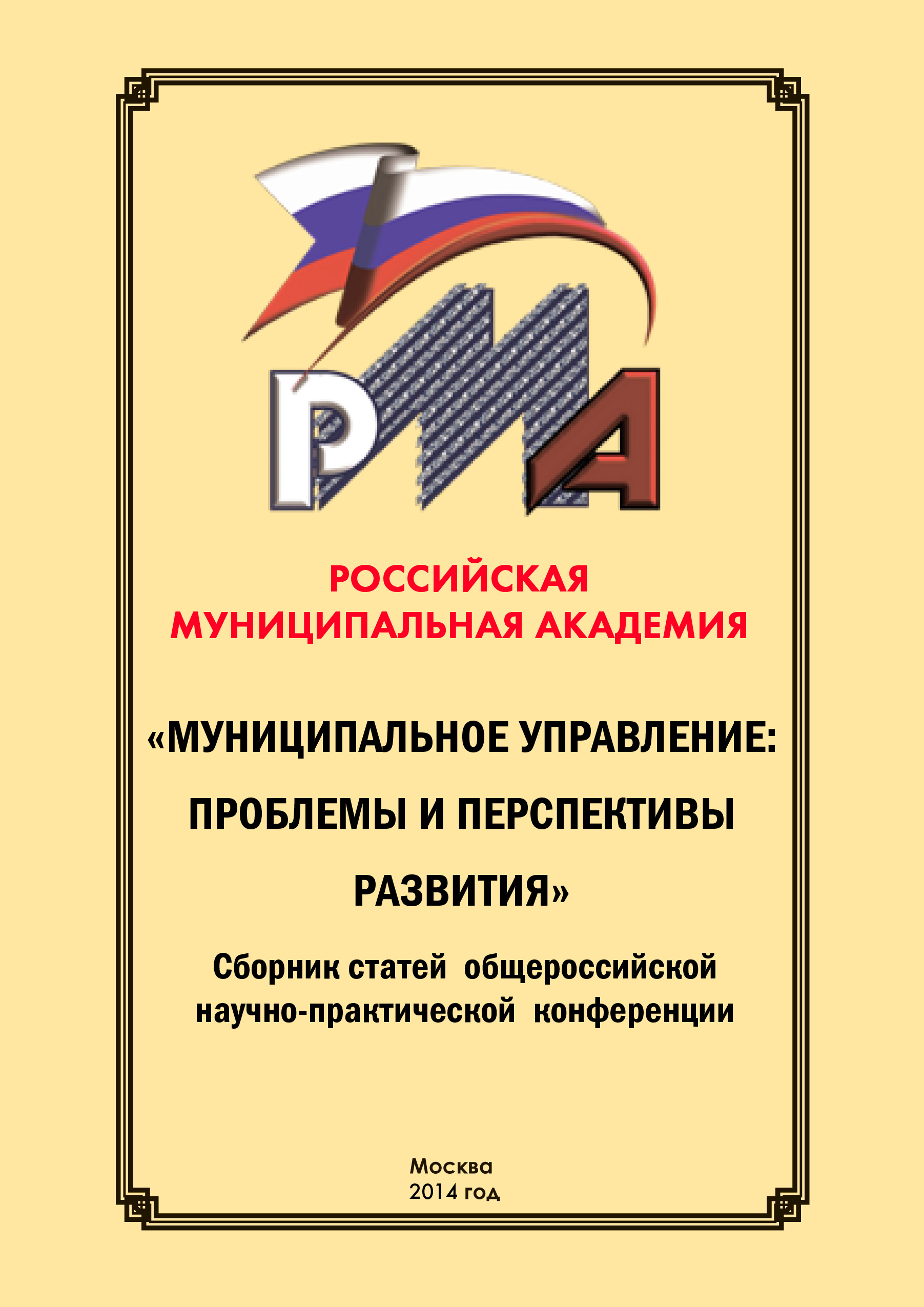 Обложка книги «Муниципальное управление: проблемы и перспективы развития. Сборник научных статей по итогам конференции 29 мая 2014 г.»