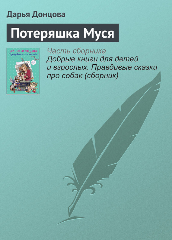 Обложка книги «Потеряшка Муся»