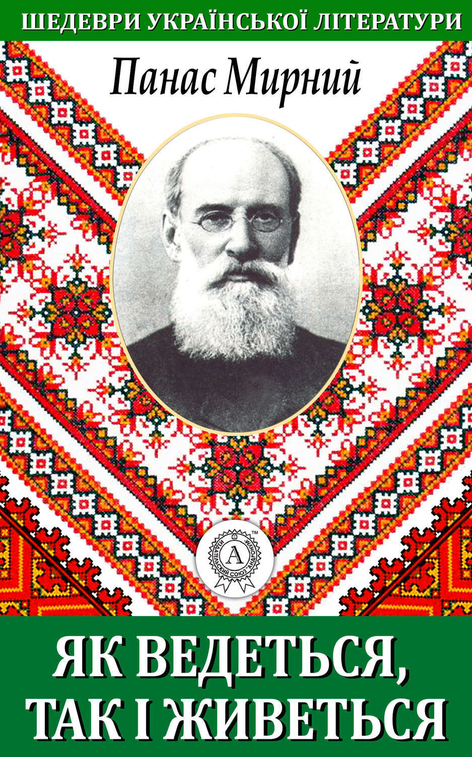 Обложка книги «Як ведеться, так і живеться»