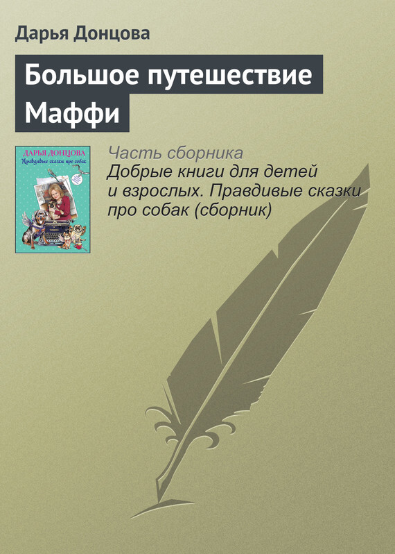 Обложка книги «Большое путешествие Маффи»
