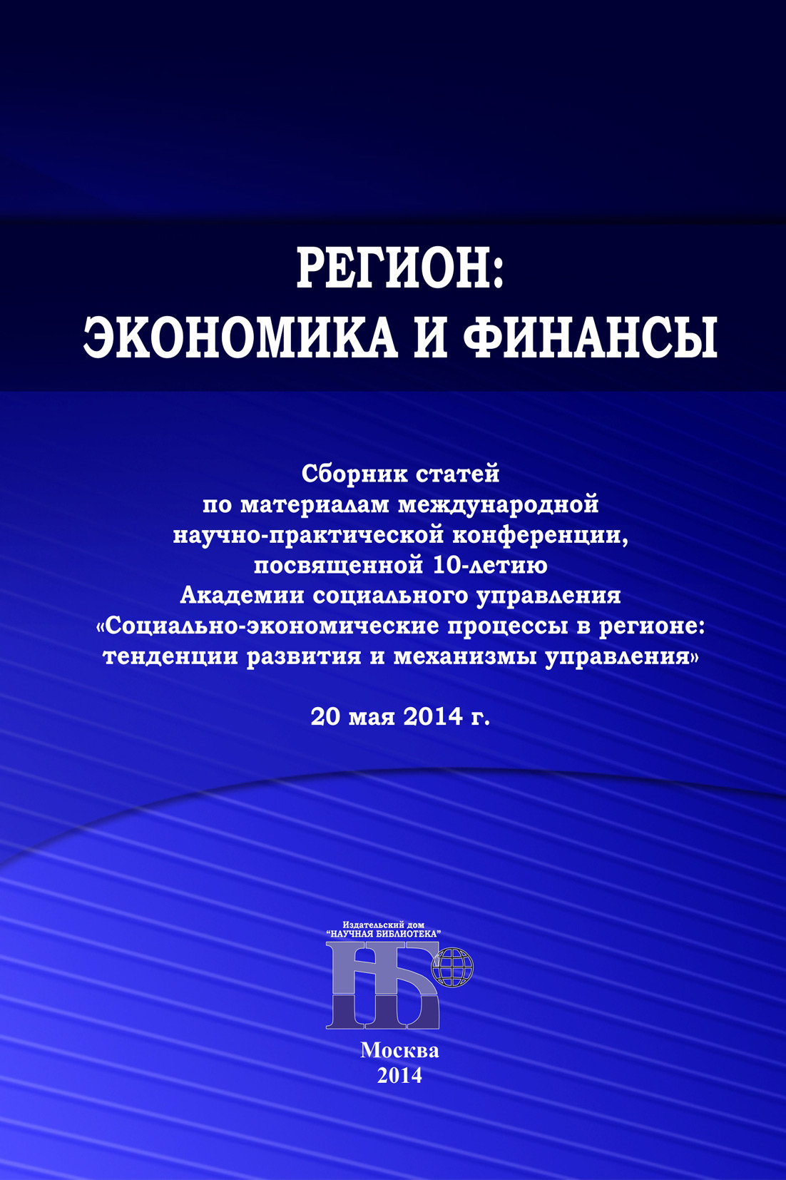 Обложка книги «Регион: экономика и финансы. Сборник статей по материалам международной научно-практической конференции, посвященной 10-летию Академии социального управления 20 мая 2014 г.»