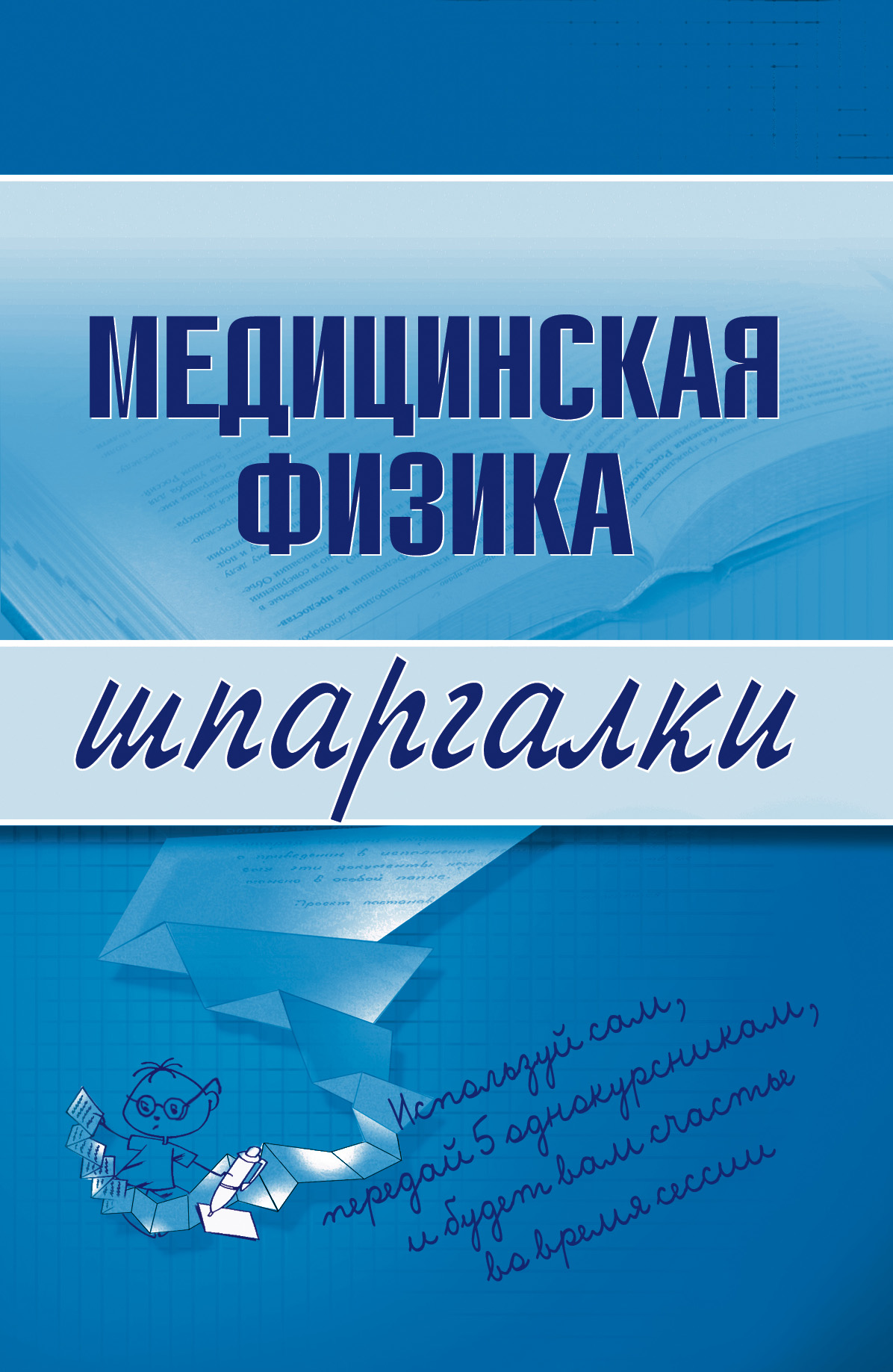 Обложка книги «Медицинская физика»