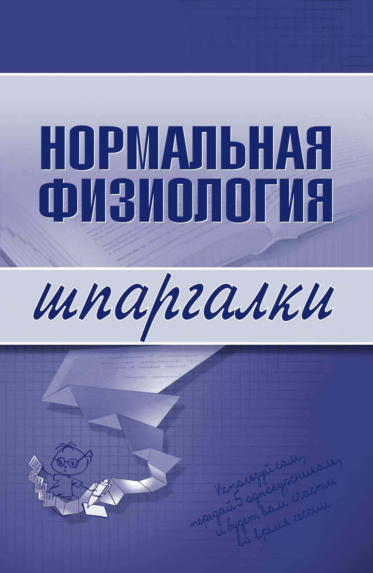 Обложка книги «Нормальная физиология»