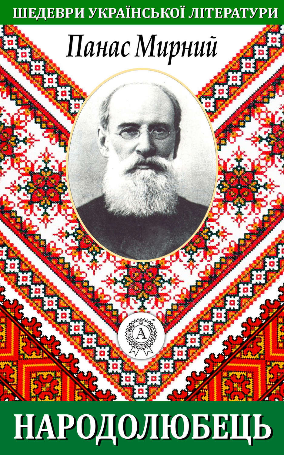 Обложка книги «Народолюбець»