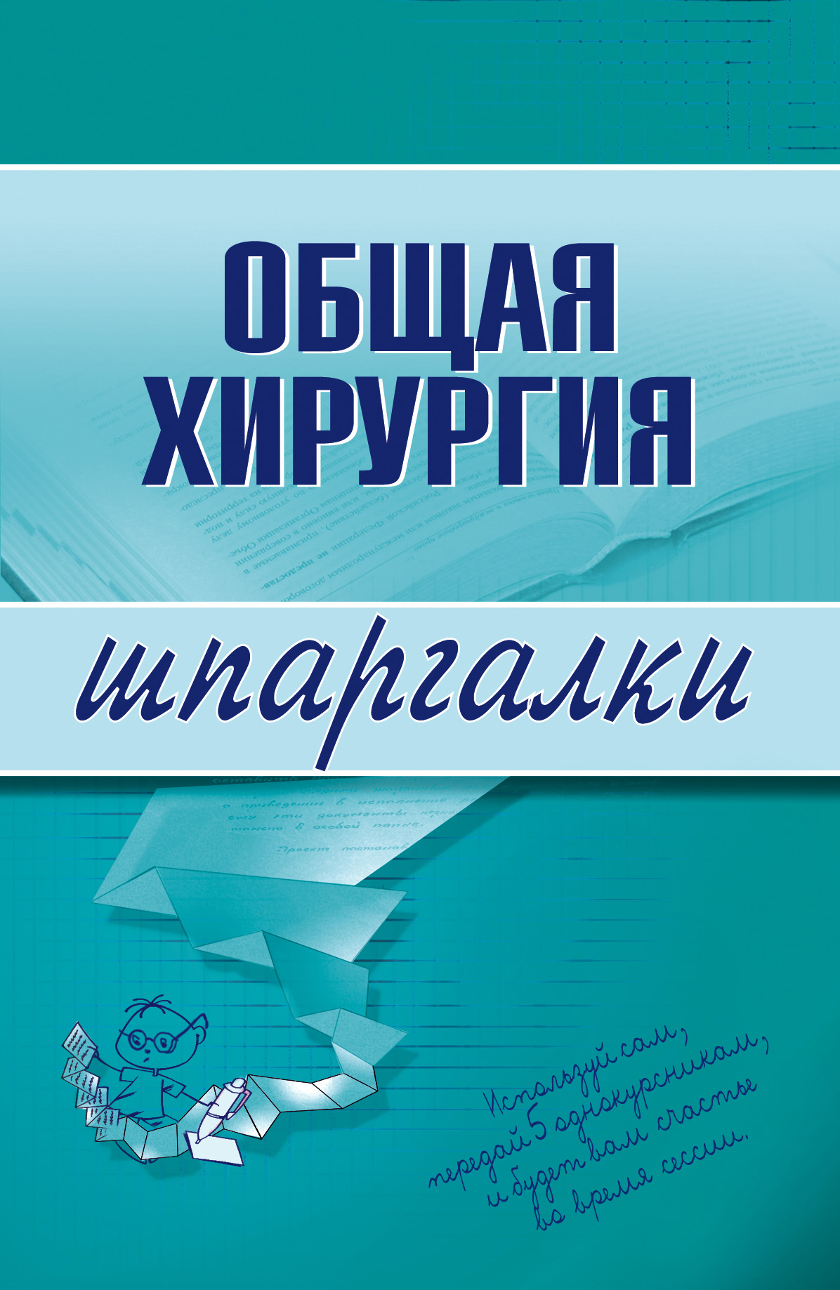 Обложка книги «Общая хирургия»