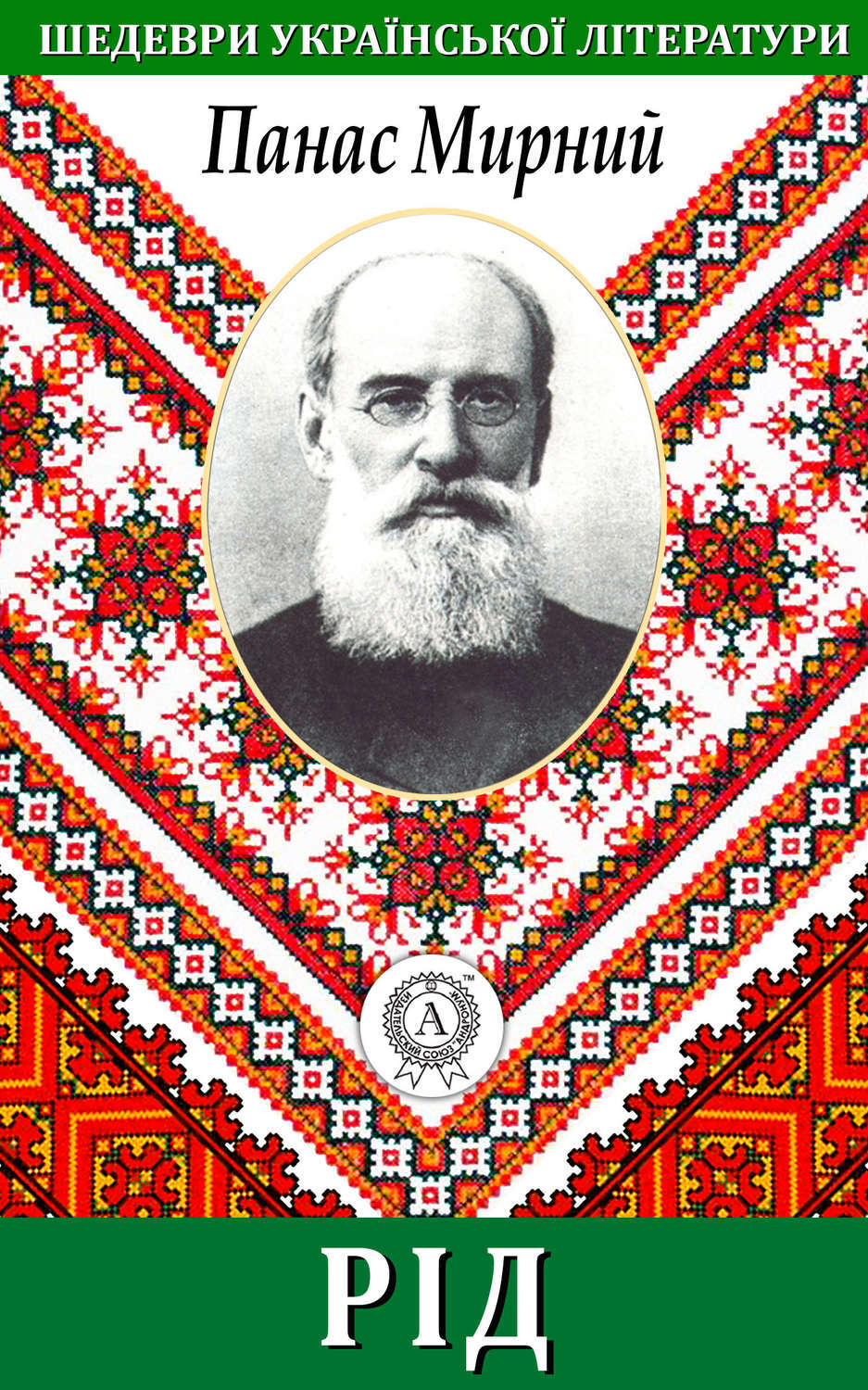 Обложка книги «Рід»
