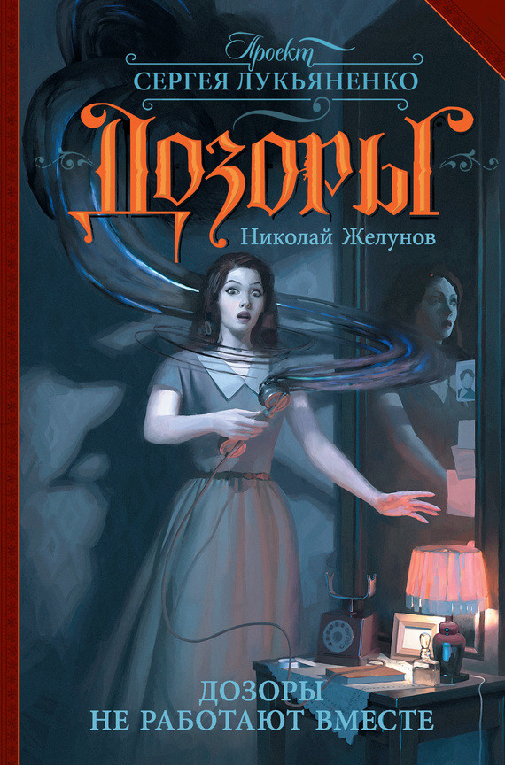 Обложка книги «Дозоры не работают вместе»