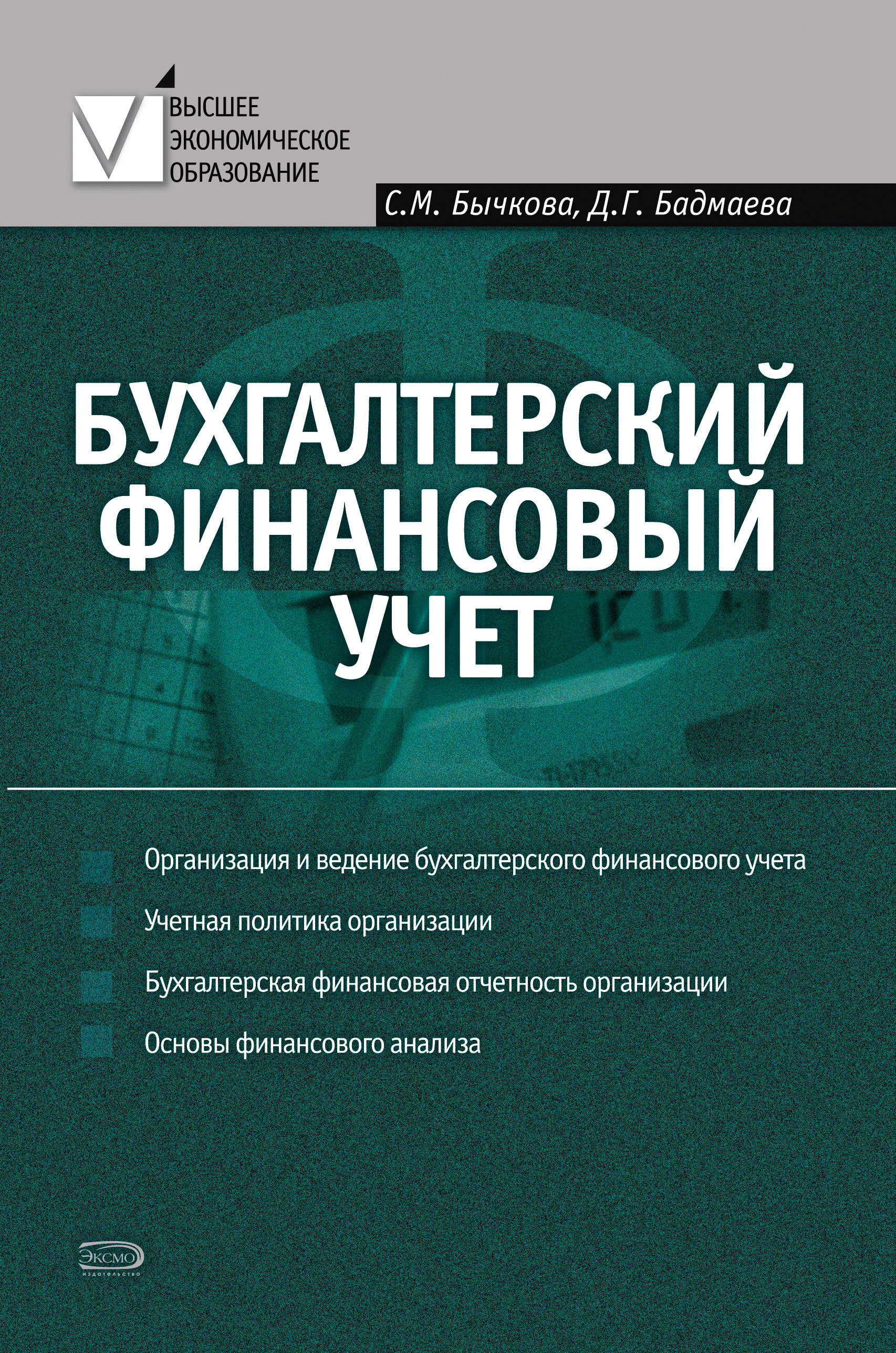 Обложка книги «Бухгалтерский финансовый учет»