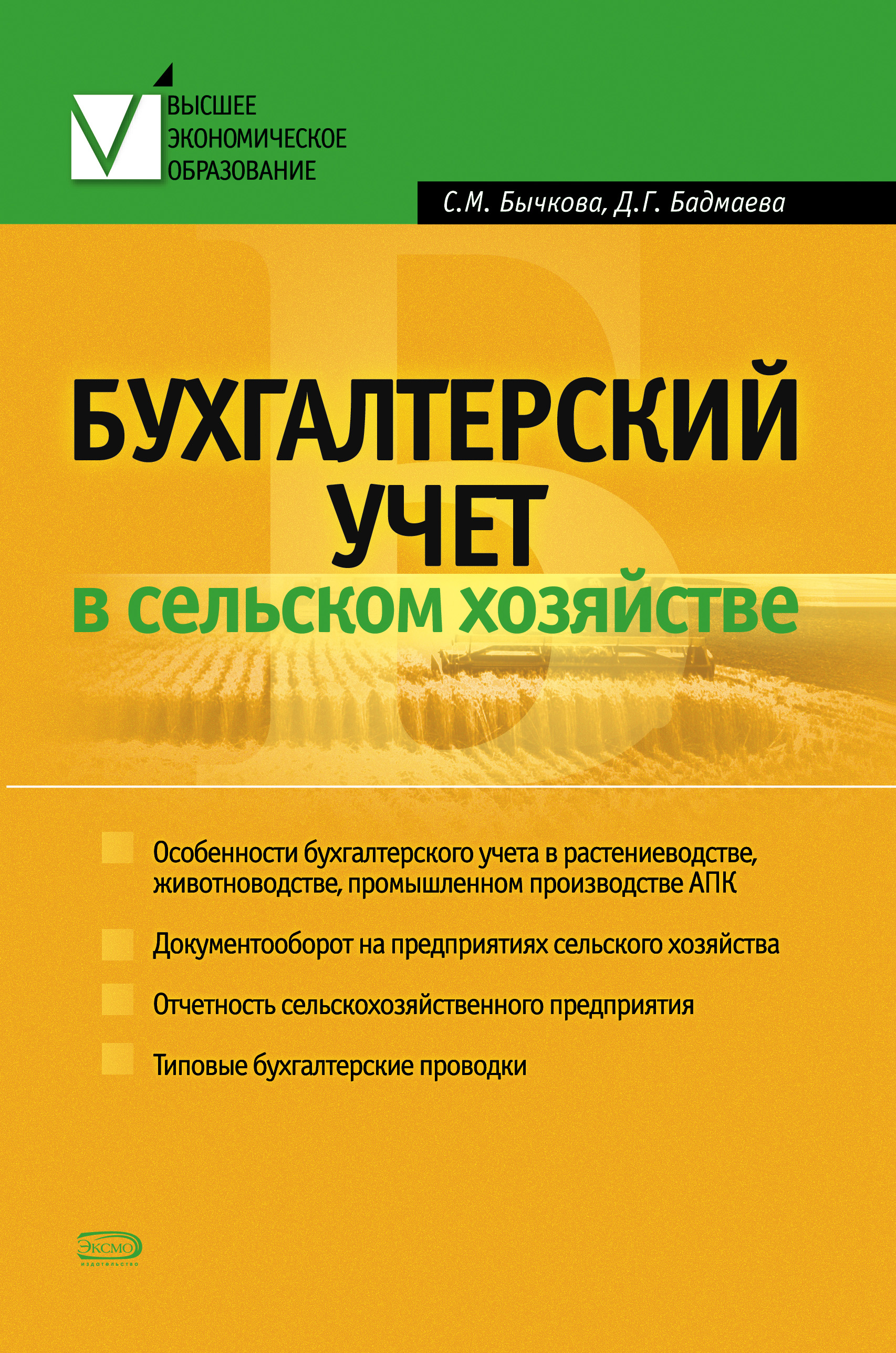 Обложка книги «Бухгалтерский учет в сельском хозяйстве»