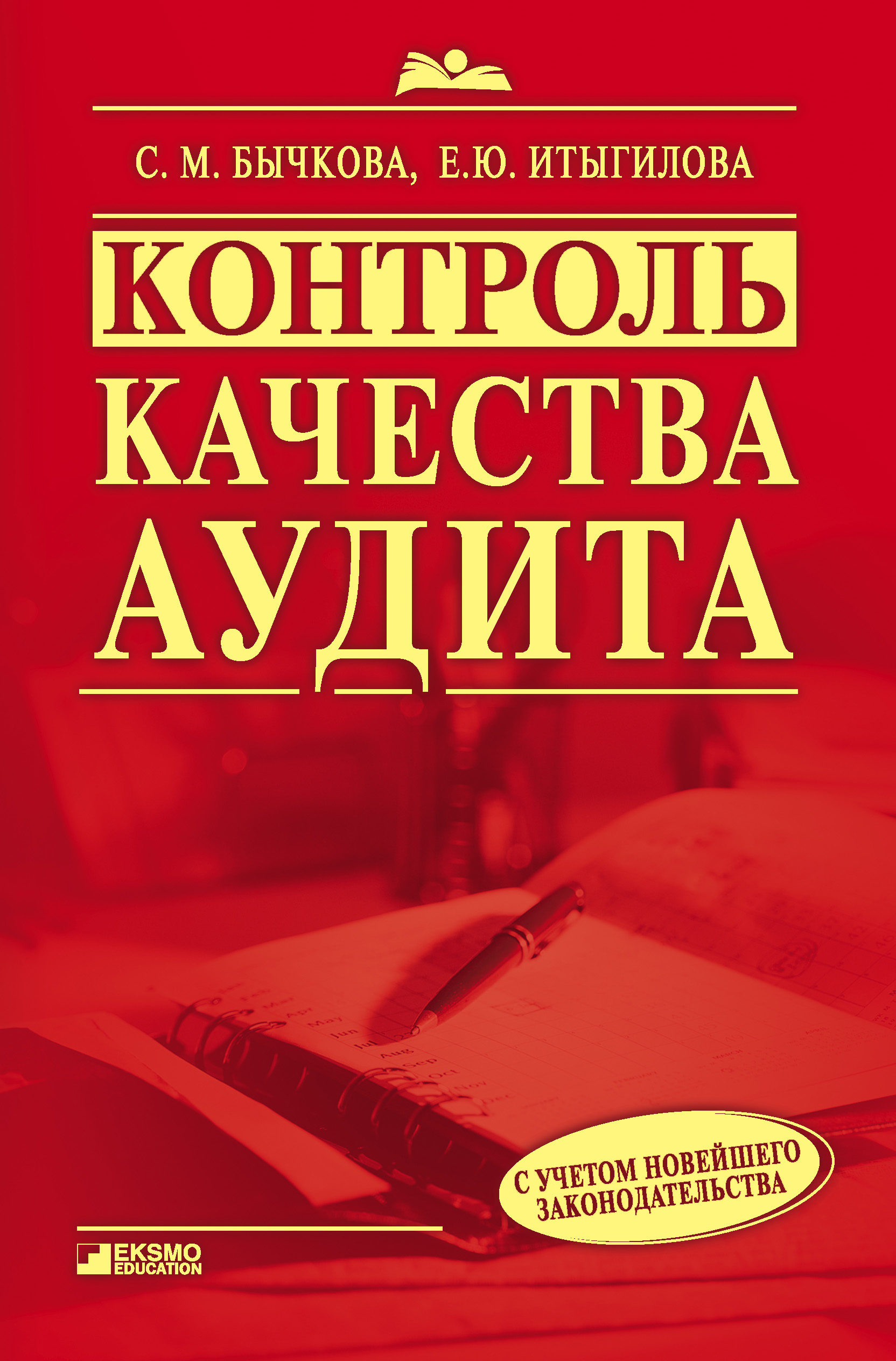 Обложка книги «Контроль качества аудита»