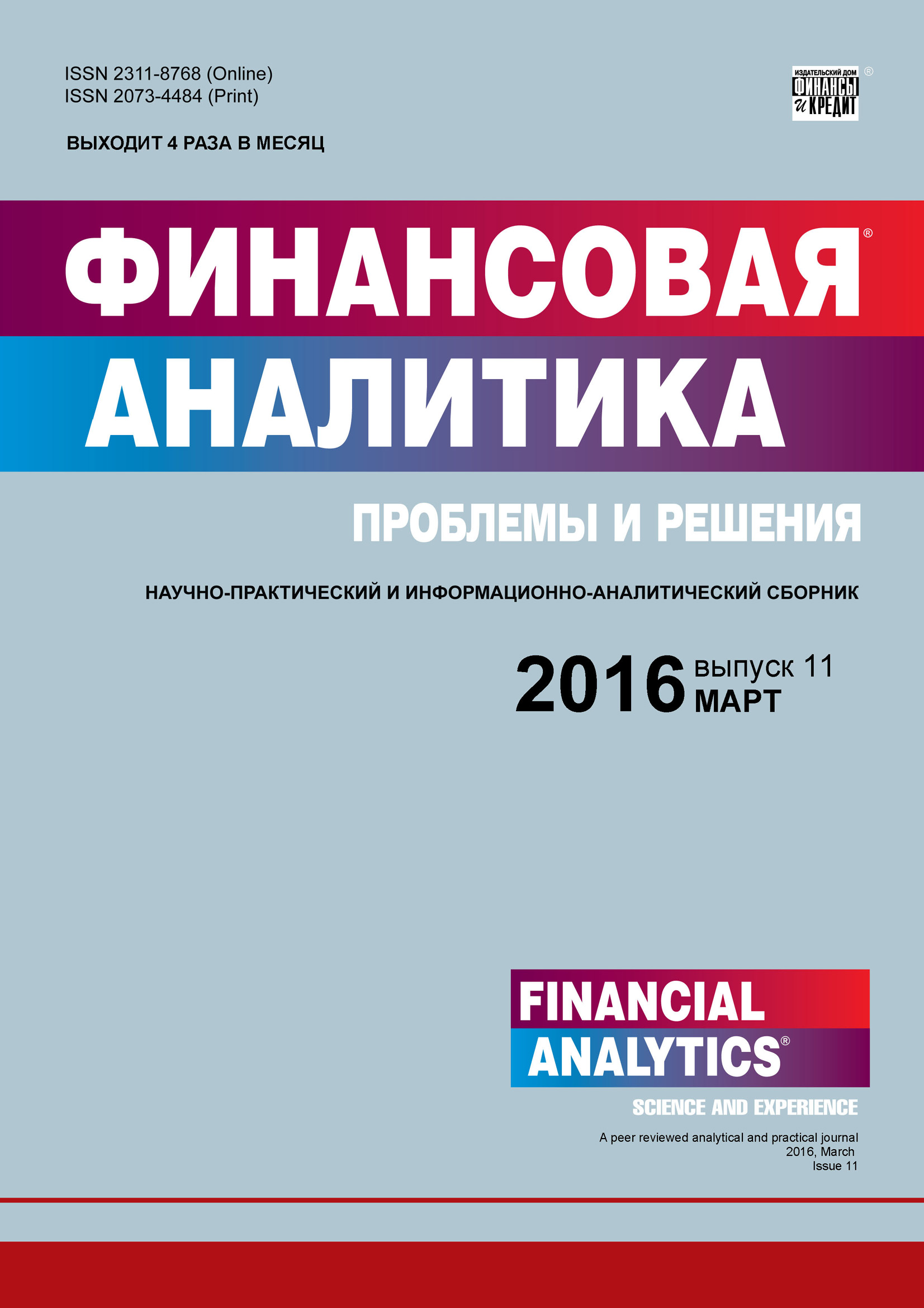 Обложка книги «Финансовая аналитика: проблемы и решения № 11 (293) 2016»