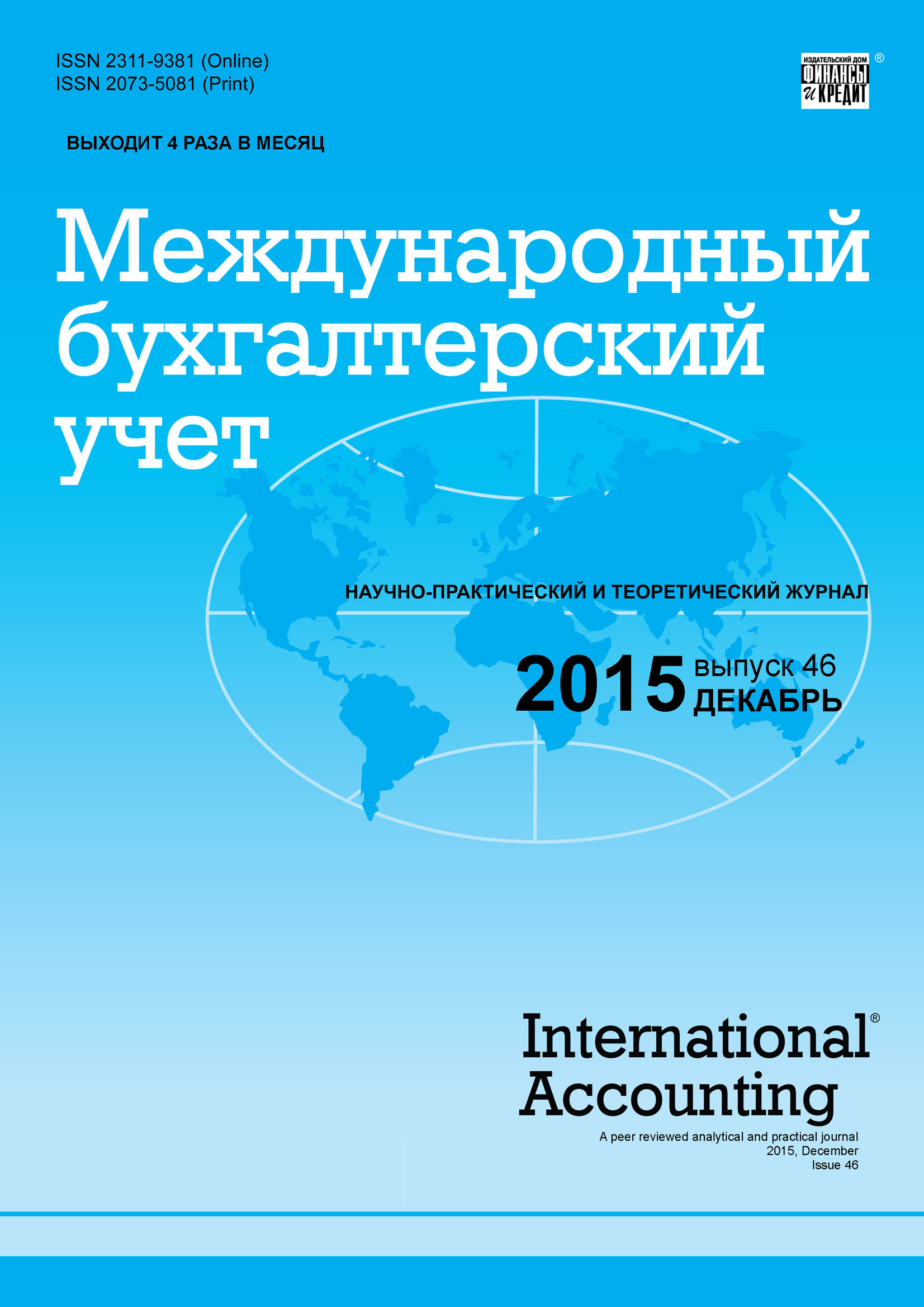 Обложка книги «Международный бухгалтерский учет № 46 (388) 2015»