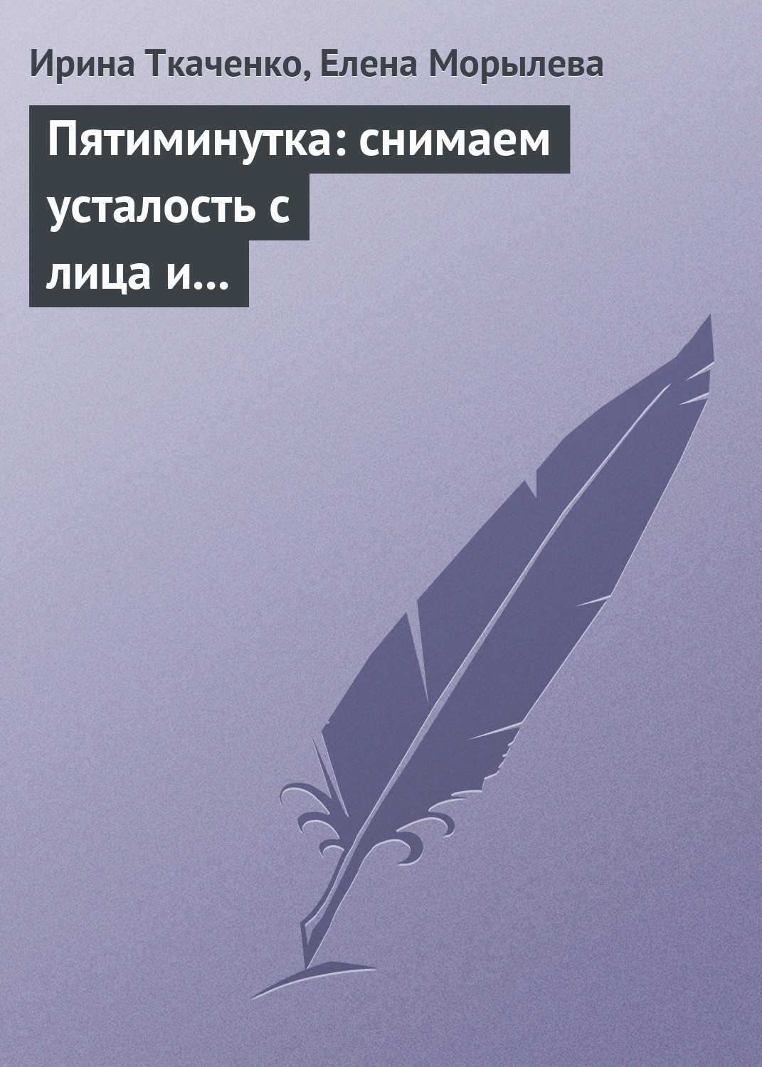 Обложка книги «Пятиминутка: снимаем усталость с лица и глаз»