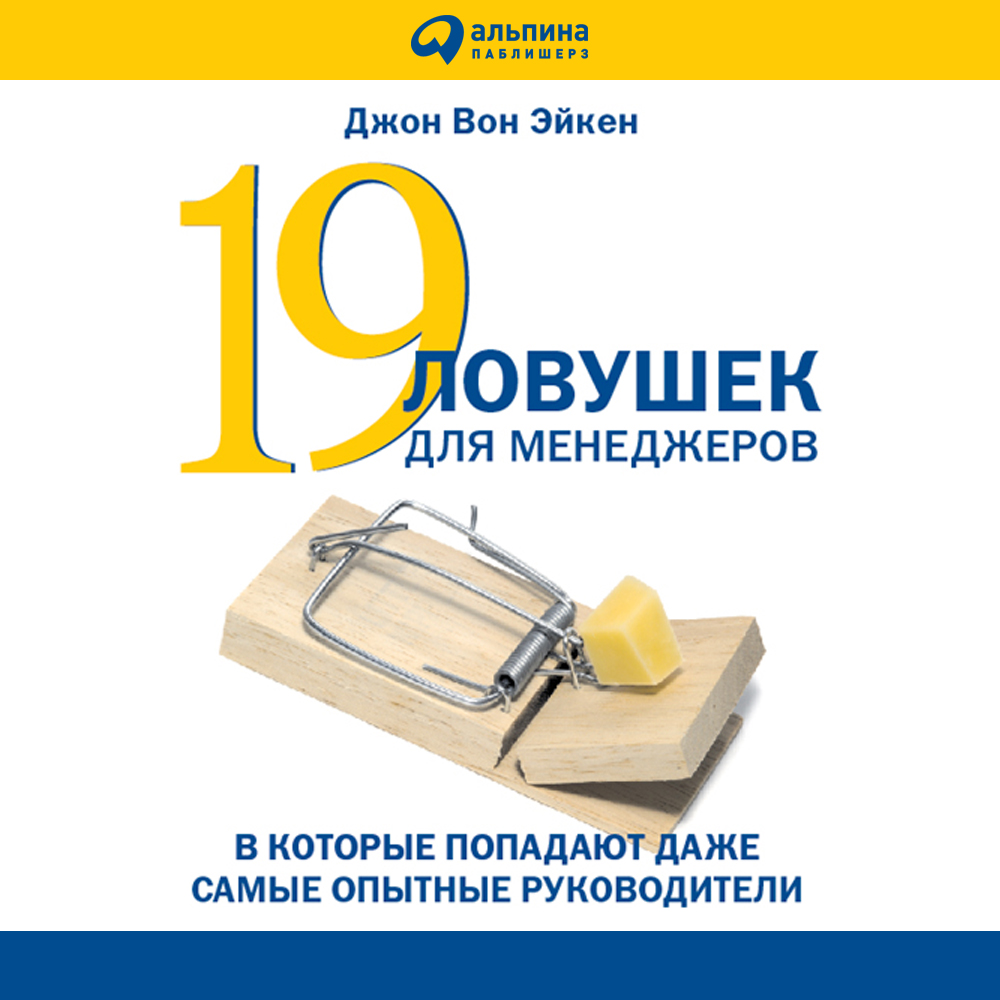 Обложка книги «19 ловушек для менеджеров»