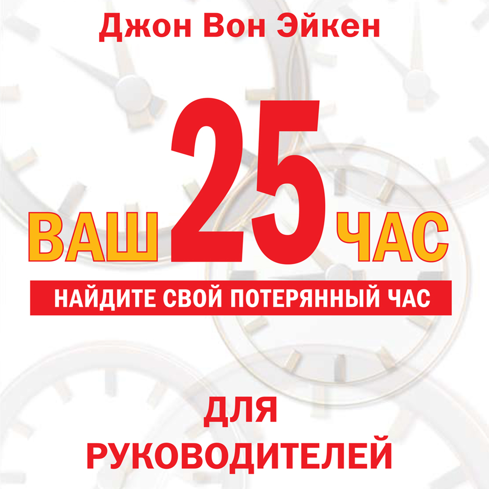Обложка книги «Ваш 25-й час»