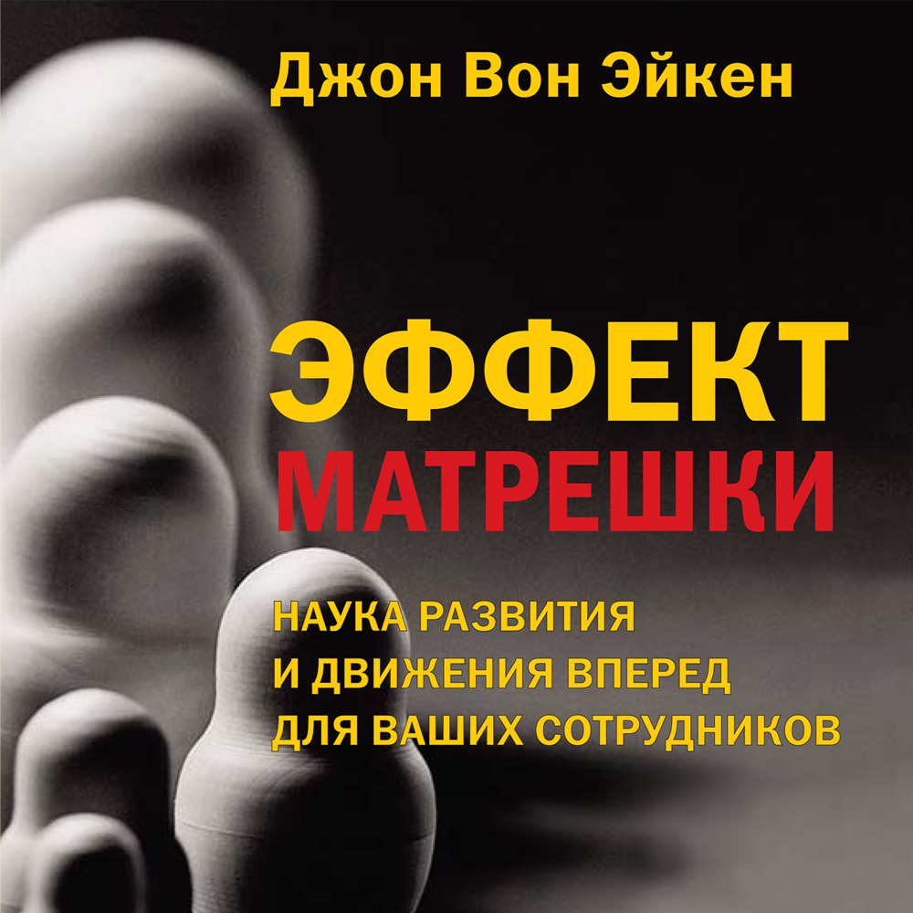 Обложка книги «Эффект матрешки»