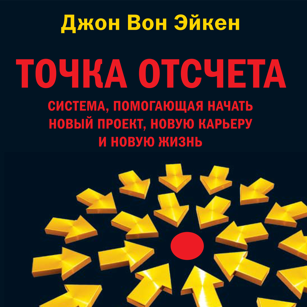 Обложка книги «Точка отсчета»