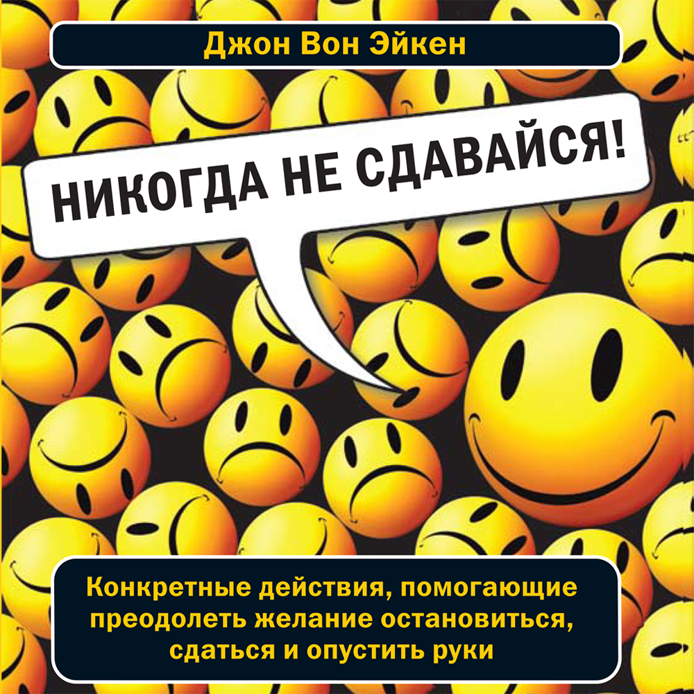 Обложка книги «Никогда не сдавайся!»
