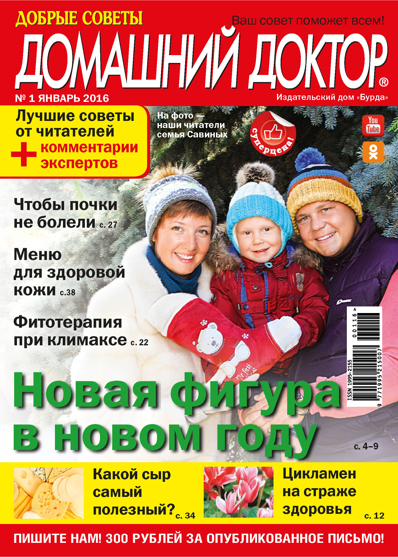 Обложка книги «Добрые советы. Домашний доктор. №01/2016»