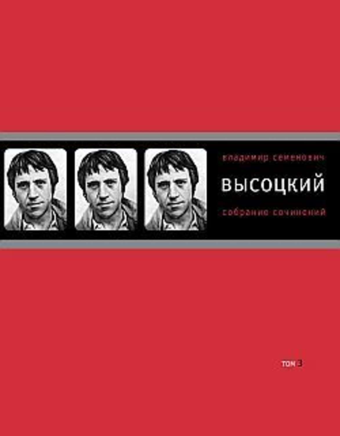 Обложка книги «Собрание сочинений в четырех томах. Том 3. Песни. Стихотворения»