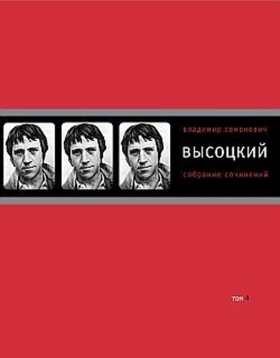 Обложка книги «Собрание сочинений в четырех томах. Том 4. Проза»