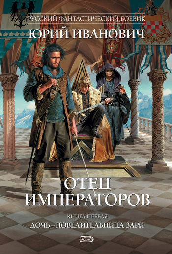Обложка книги «Дочь – повелительница Зари»