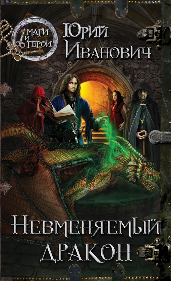 Обложка книги «Невменяемый дракон»