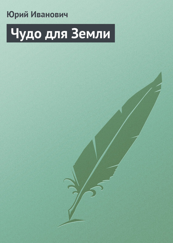 Обложка книги «Чудо для Земли»