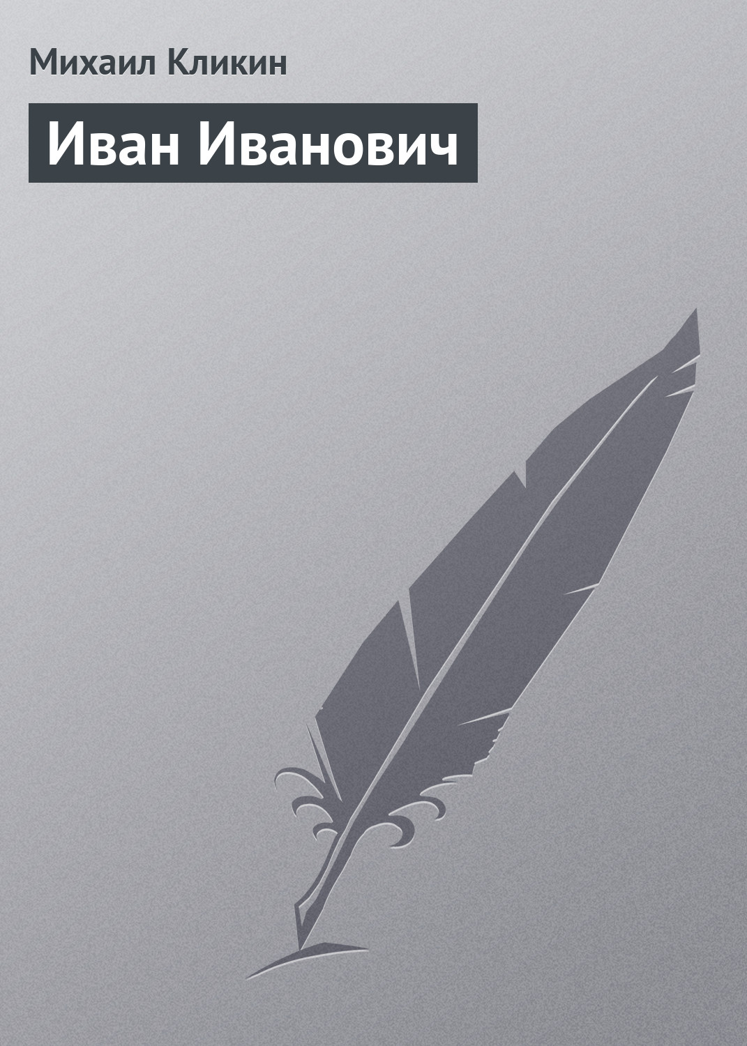 Обложка книги «Иван Иванович»