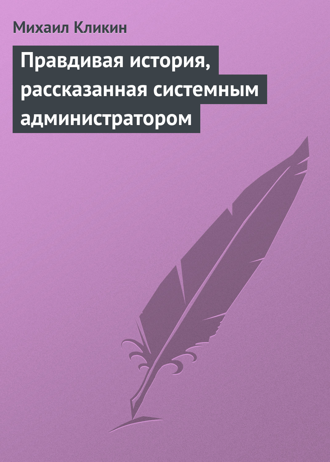 Обложка книги «Правдивая история, рассказанная системным администратором»