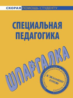 Обложка книги «Специальная педагогика. Шпаргалка»