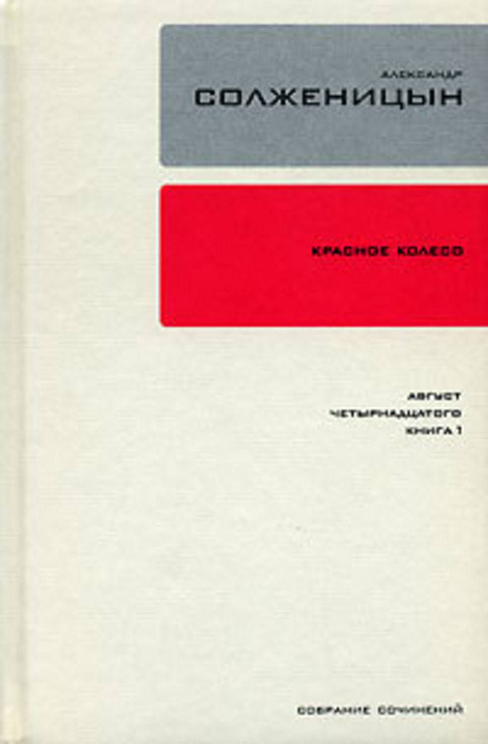 Обложка книги «Красное колесо. Узел 1. Август Четырнадцатого. Книга 1»