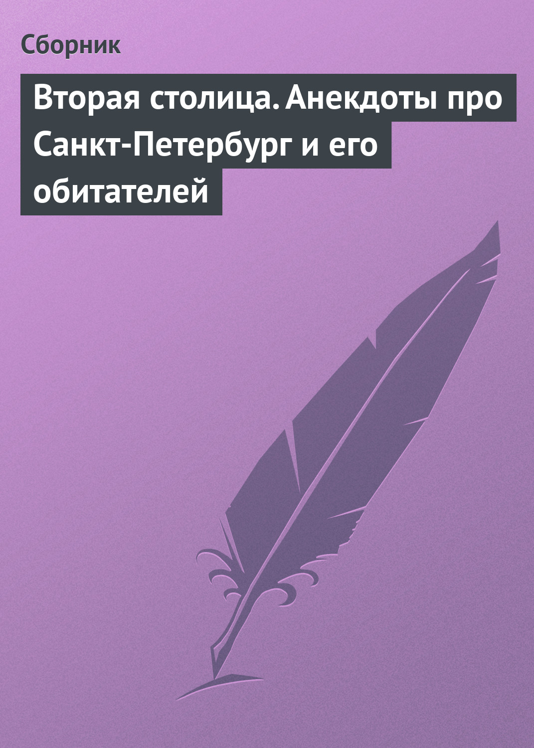 Обложка книги «Вторая столица. Анекдоты про Санкт-Петербург и его обитателей»