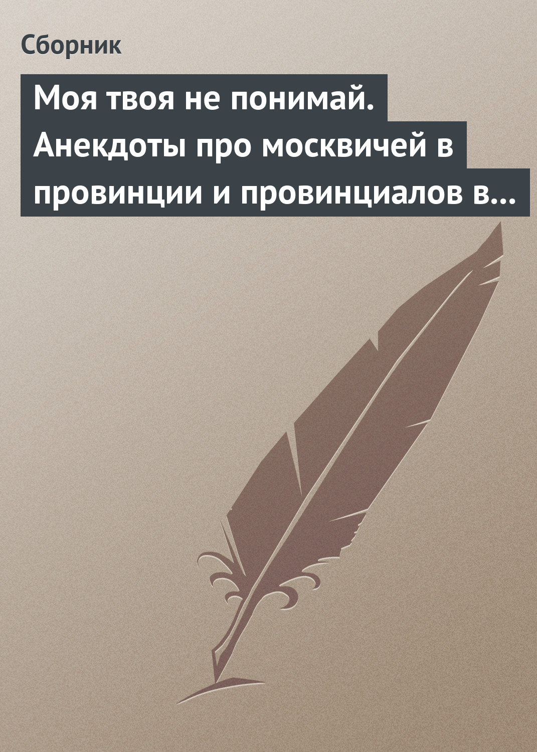 Обложка книги «Моя твоя не понимай. Анекдоты про москвичей в провинции и провинциалов в Москве»