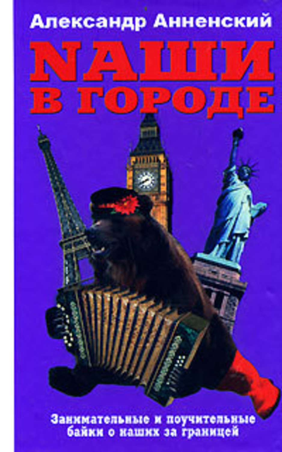 Обложка книги «Nаши в городе. Занимательные и поучительные байки о наших за границей»