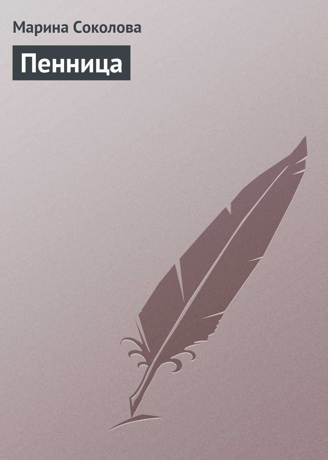 Обложка книги «Пенница»