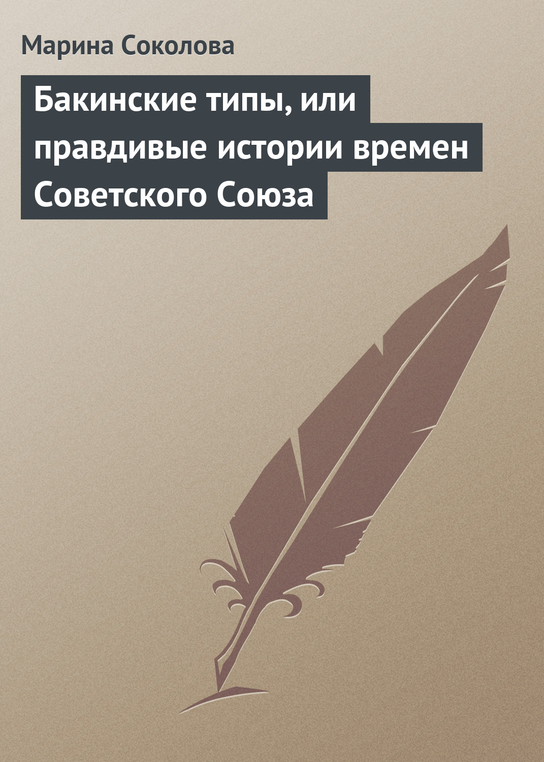 Обложка книги «Бакинские типы, или правдивые истории времен Советского Союза»