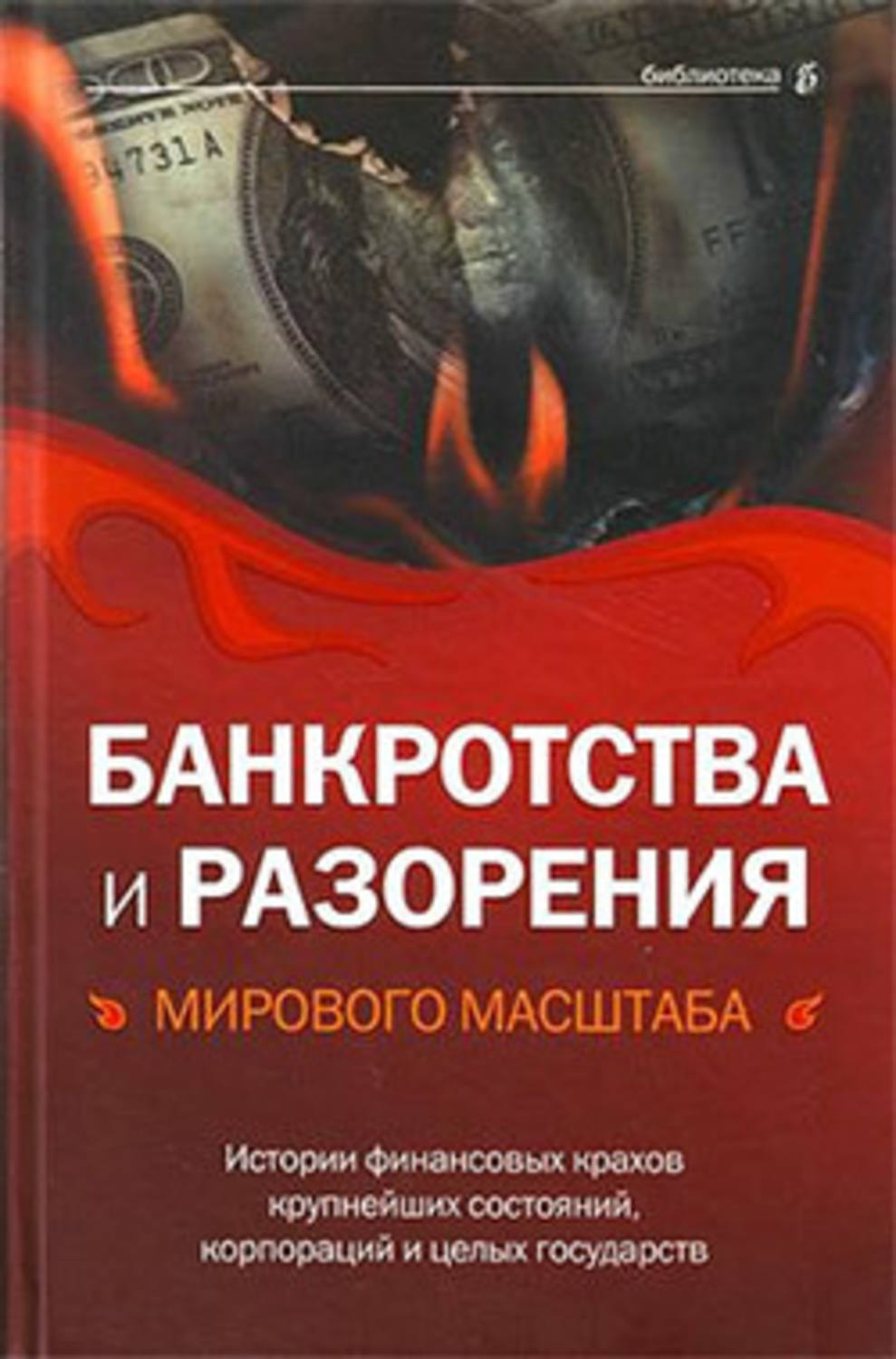 Обложка книги «Банкротства и разорения мирового масштаба. Истории финансовых крахов крупнейших состояний, корпораций и целых государств»