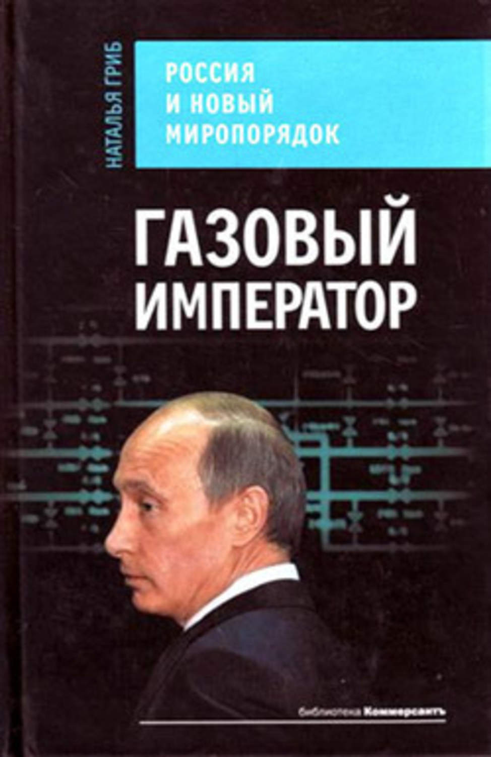 Обложка книги «Газовый император. Россия и новый миропорядок»